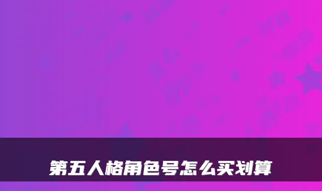 第五人格角色号怎么买划算