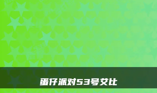 蛋仔派对53号艾比