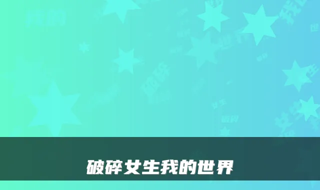 破碎女生我的世界