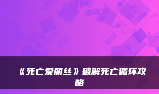 《死亡爱丽丝》破解死亡循环攻略