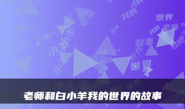 老师和白小羊我的世界的故事