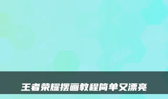 王者荣耀摆画教程简单又漂亮