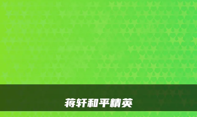 蒋轩和平精英