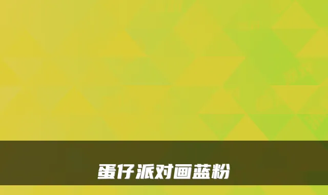 蛋仔派对画蓝粉