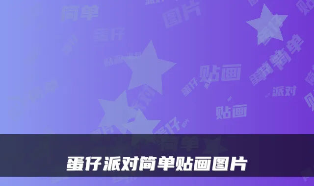 蛋仔派对简单贴画图片