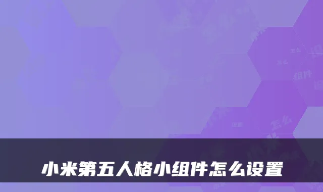 小米第五人格小组件怎么设置