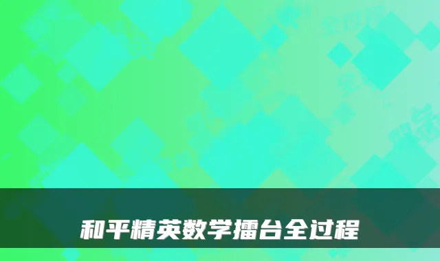 和平精英数学擂台全过程