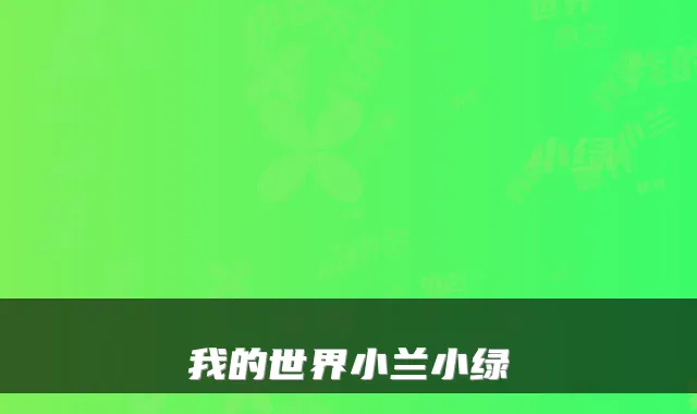 我的世界小兰小绿