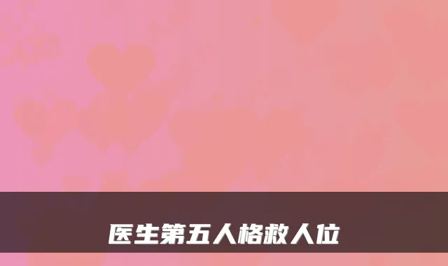 医生第五人格救人位