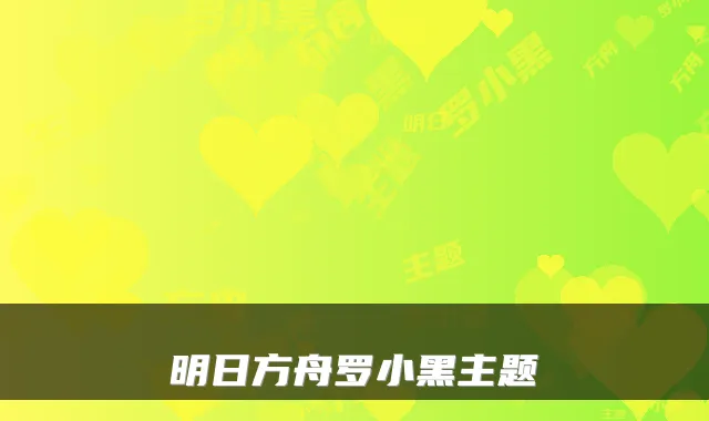 明日方舟罗小黑主题