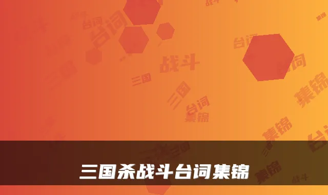 三国杀战斗台词集锦