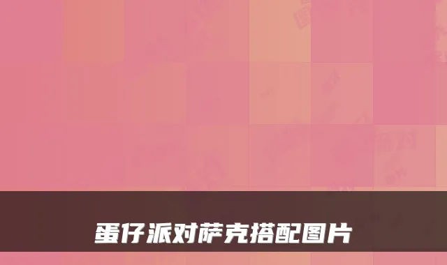 蛋仔派对萨克搭配图片