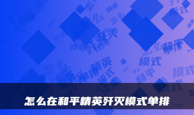 怎么在和平精英歼灭模式单排