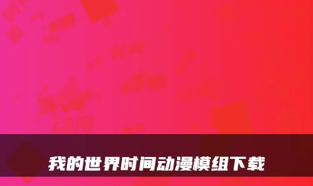 我的世界时间动漫模组下载