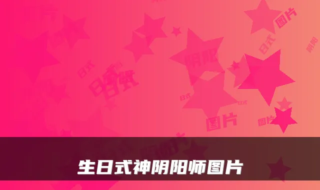 生日式神阴阳师图片