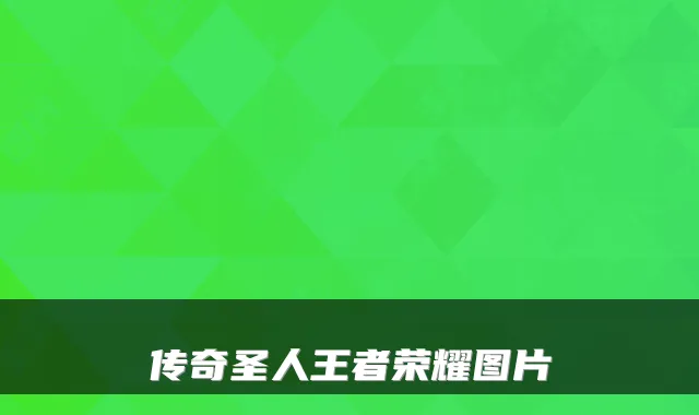 传奇圣人王者荣耀图片