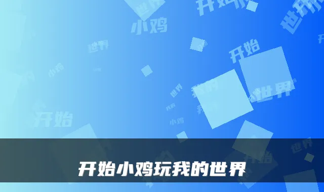 开始小鸡玩我的世界