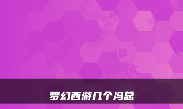 梦幻西游几个冯总