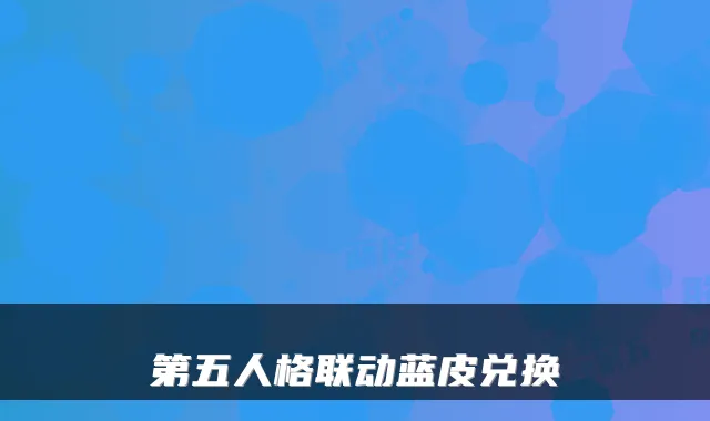 第五人格联动蓝皮兑换