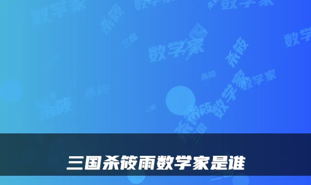 三国杀筱雨数学家是谁