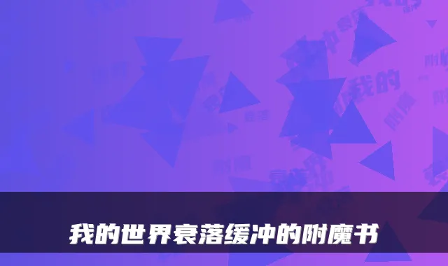 我的世界衰落缓冲的附魔书