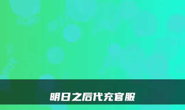 明日之后代充官服