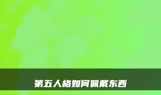 第五人格如何佩戴东西
