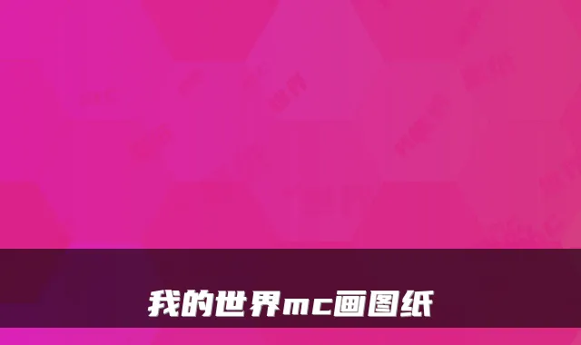我的世界mc画图纸