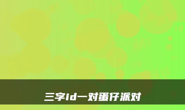 三字id一对蛋仔派对