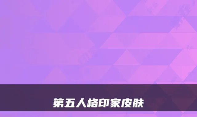 第五人格印家皮肤