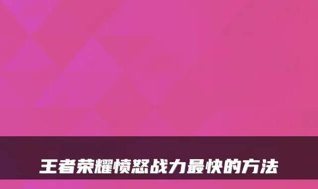 王者荣耀愤怒战力最快的方法