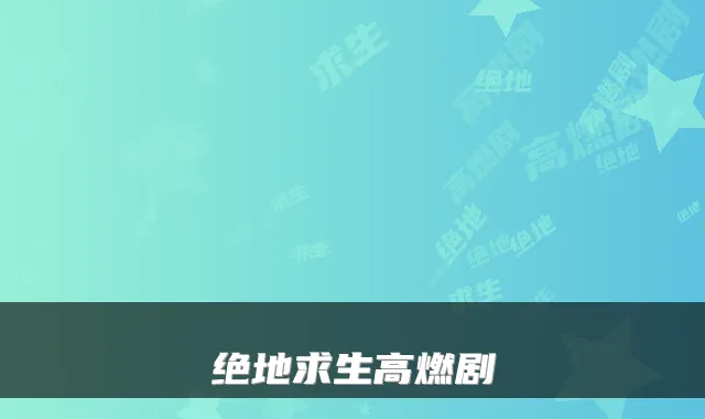 绝地求生高燃剧