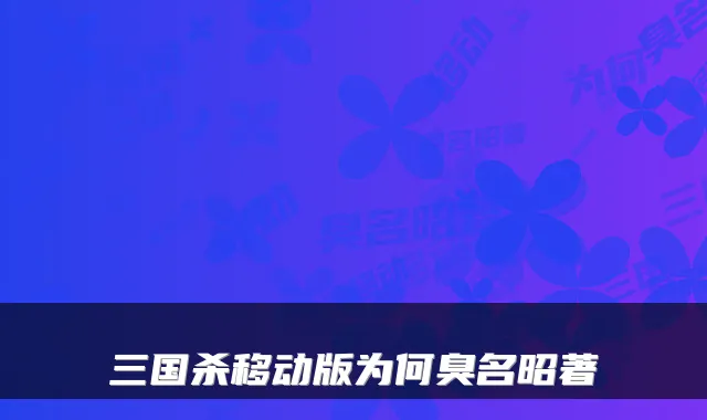 三国杀移动版为何臭名昭著