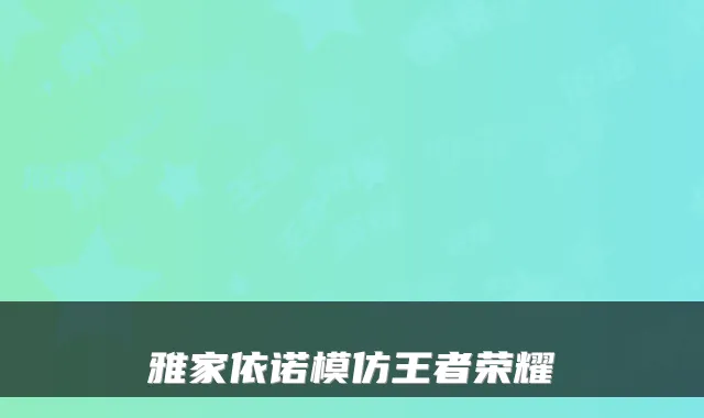 雅家依诺模仿王者荣耀