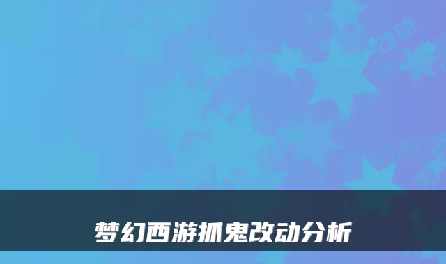 梦幻西游抓鬼改动分析