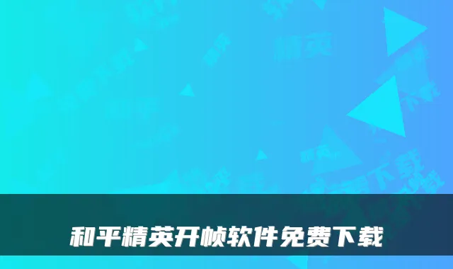 和平精英开帧软件免费下载