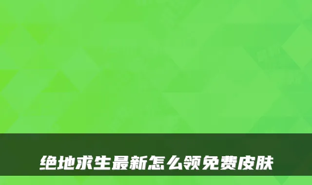 绝地求生最新怎么领免费皮肤