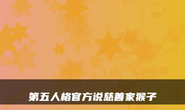 第五人格官方说慈善家猴子