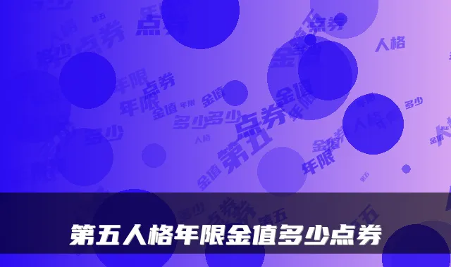 第五人格年限金值多少点券