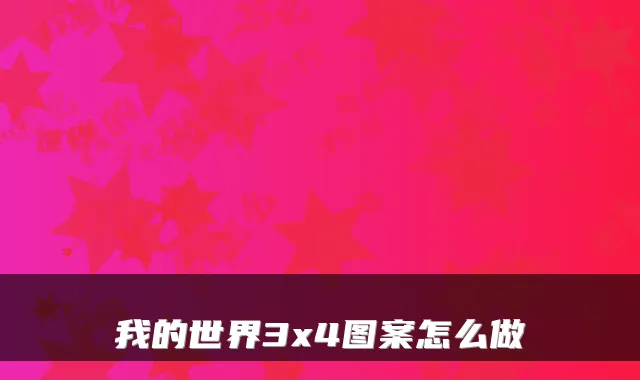 我的世界3x4图案怎么做