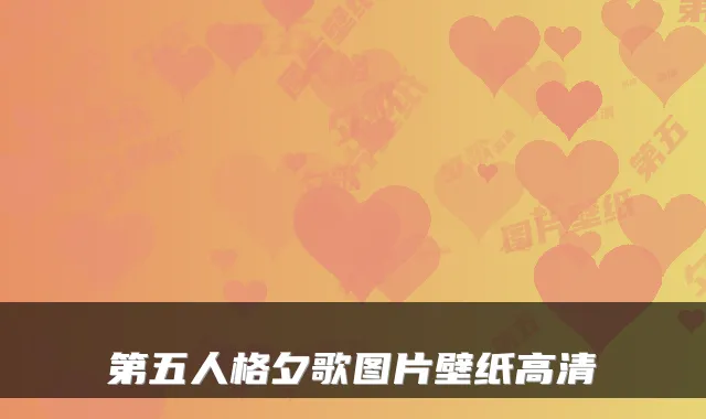 第五人格夕歌图片壁纸高清
