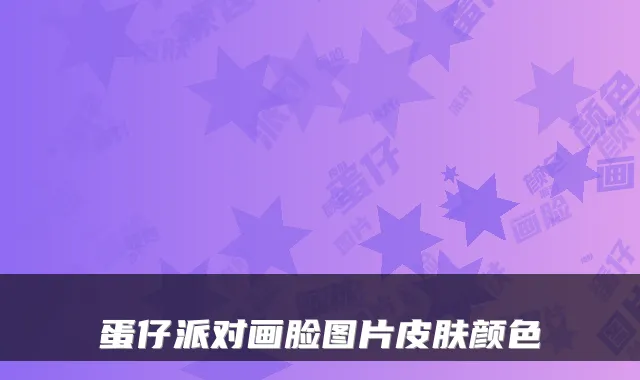 蛋仔派对画脸图片皮肤颜色