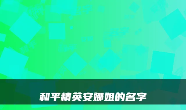 和平精英安娜姐的名字