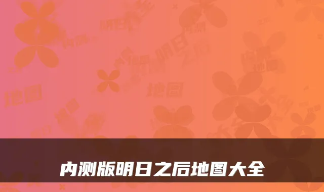 内测版明日之后地图大全