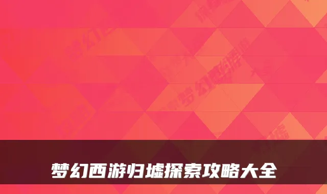 梦幻西游归墟探索攻略大全