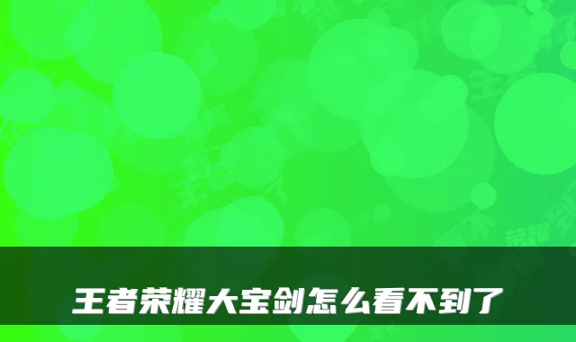 王者荣耀大宝剑怎么看不到了