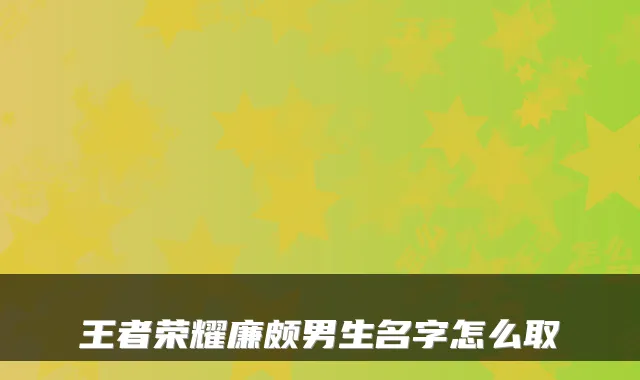王者荣耀廉颇男生名字怎么取