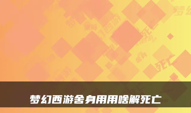 梦幻西游舍身用用啥解死亡