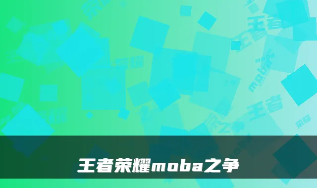 王者荣耀moba之争