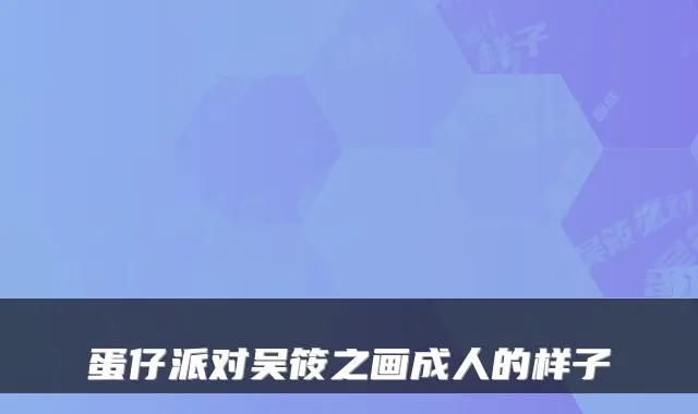 蛋仔派对吴筱之画成人的样子